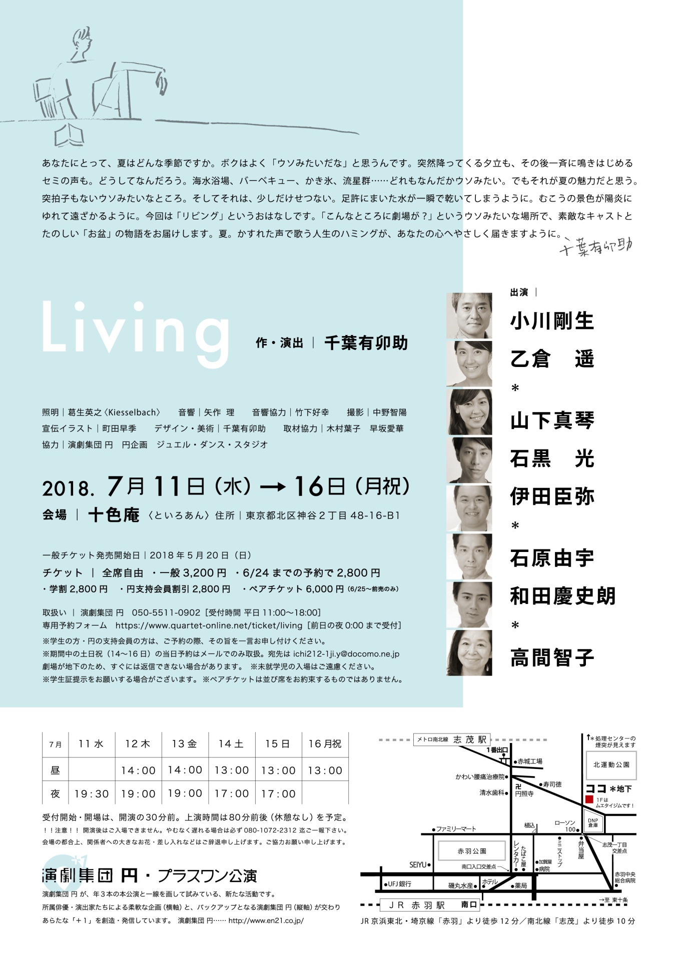 演劇集団 円・プラスワン公演「『Living』ーリビングー」チラシ裏