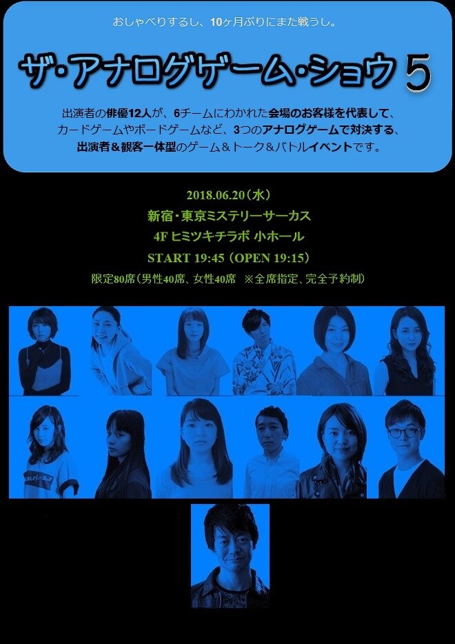 新ゲーム登場でバージョンアップ「アナログゲーム・ショウ」に東理紗、堀越涼ら
