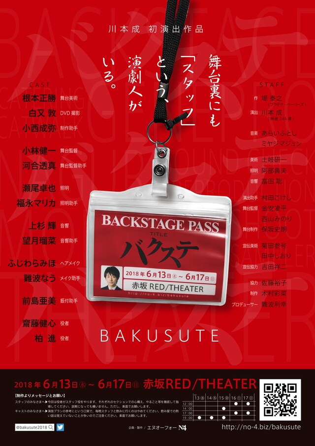 「バクステ」チラシ表