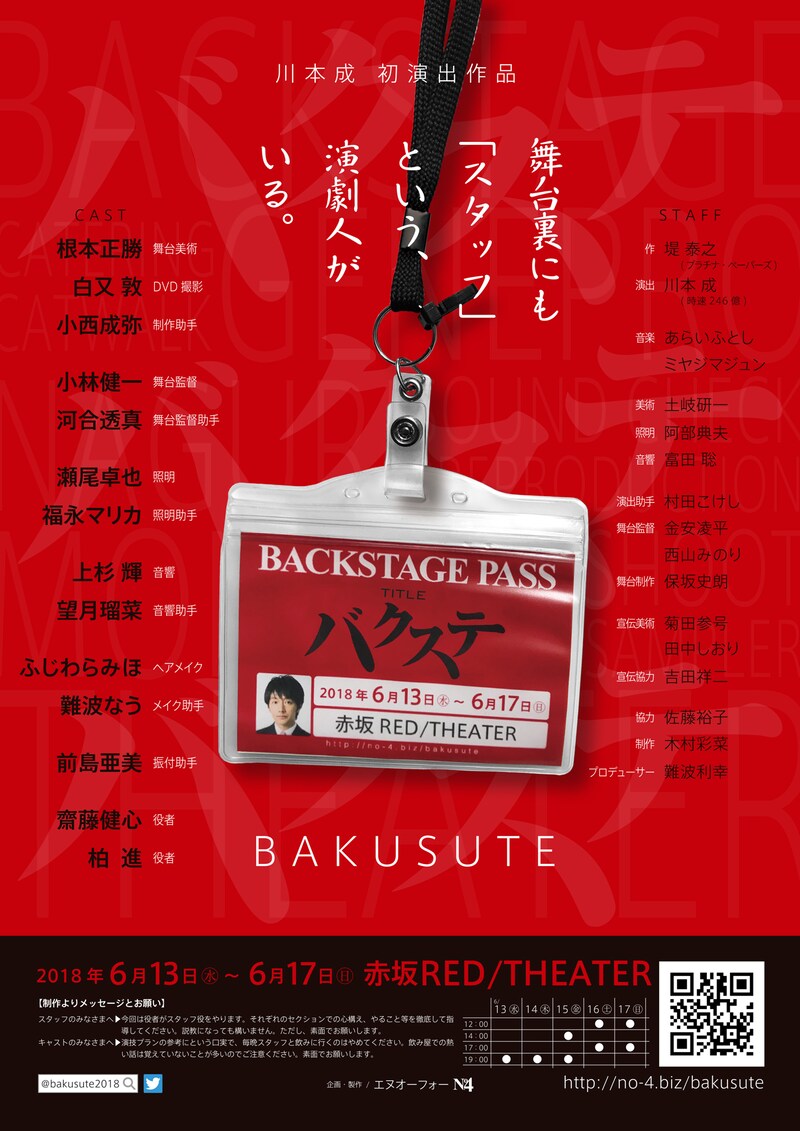 「バクステ」チラシ表