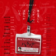 川本成が演出初挑戦!初日前のスタッフルーム描く、堤泰之「バクステ」