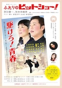 「ふたりのヒットショー!」チラシ表