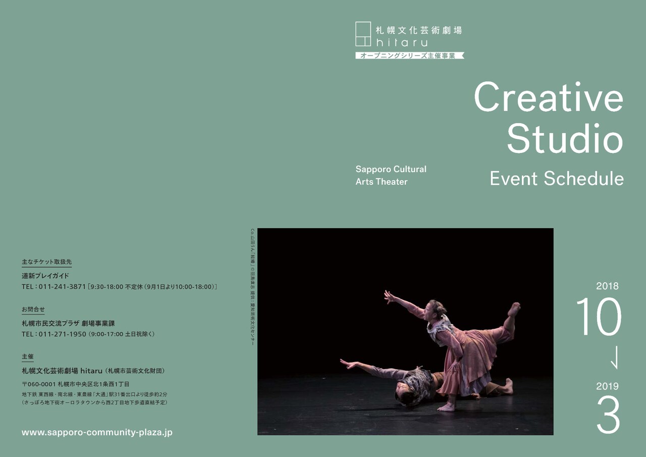 北海道に新劇場がオープン、スタジオ公演に山田うん・斎藤歩ら