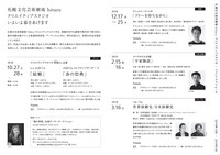 札幌文化芸術劇場 hitaru オープニングシリーズ主催事業のチラシ裏。