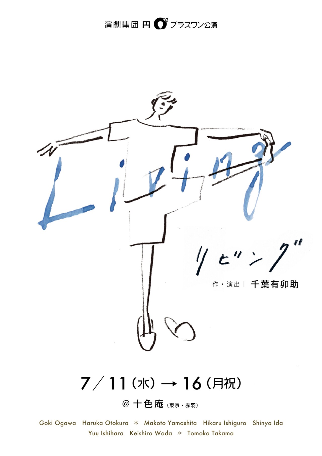 “お盆”が繋ぐ4つのリビング、演劇集団 円のプラスワン公演「Living」