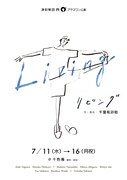 演劇集団 円・プラスワン公演「『Living』ーリビングー」チラシ表