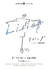 演劇集団 円・プラスワン公演「『Living』ーリビングー」チラシ表
