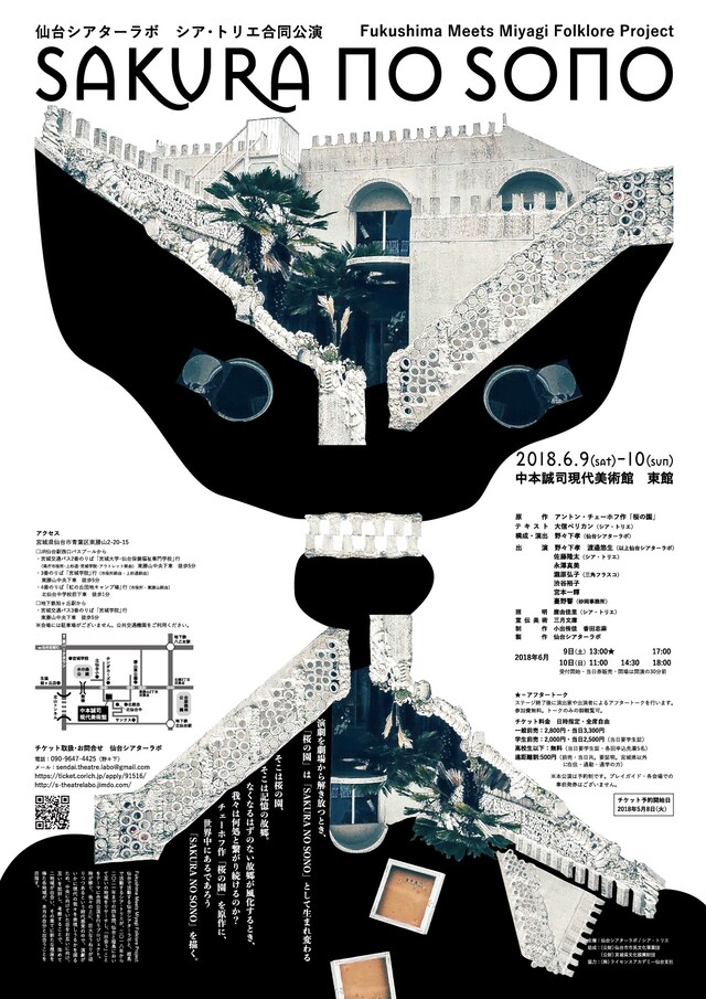 仙台シアターラボ シア・トリエ合同公演 Fukushima Meets Miyagi Folklore Project「SAKURA NO SONO」チラシ表