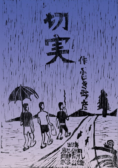 切実「切実」チラシ表