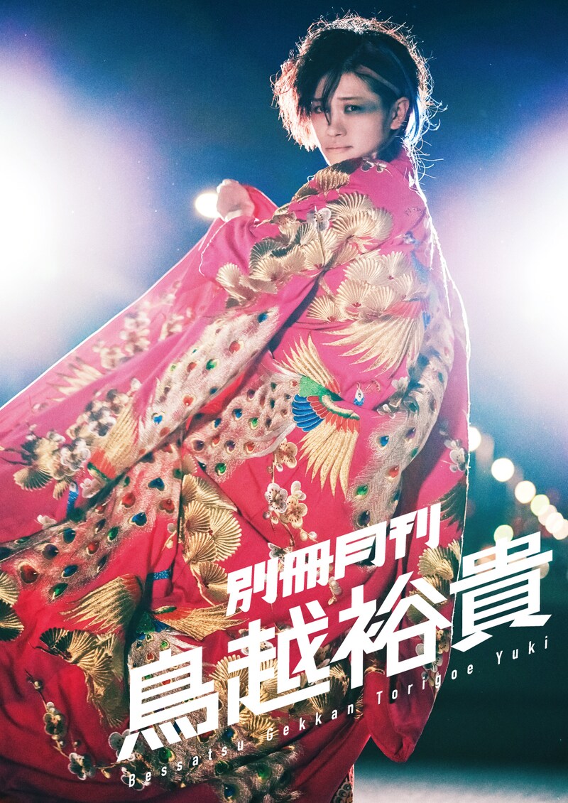 「別冊月刊鳥越裕貴」（イーネットフロンティア）表紙