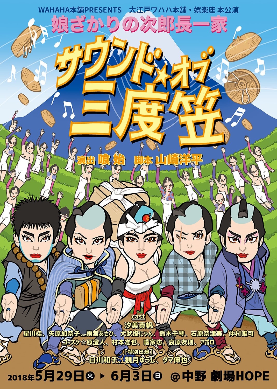 WAHAHA本舗PRESENTS 大江戸ワハハ本舗・娯楽座 本公演「娘盛りの次郎長一家 サウンドオブ三度笠」＆「星くず爆笑寄席」チラシ表