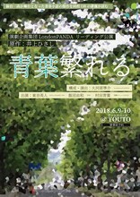 演劇企画集団LondonPANDA リーディング公演「青葉繁れる」チラシ表