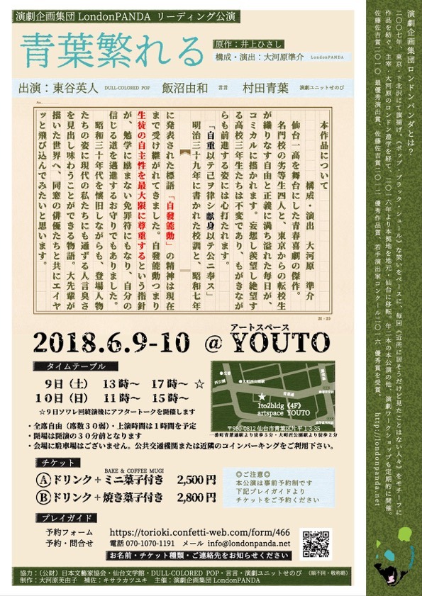 演劇企画集団LondonPANDA リーディング公演「青葉繁れる」チラシ裏