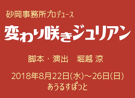 砂岡事務所プロデュース「変わり咲きジュリアン」ロゴ