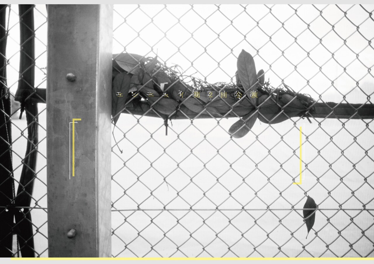 言葉を失う奇病とは？エンニュイ次回作にゴールドラッシュ田邉利博、野津あおいら