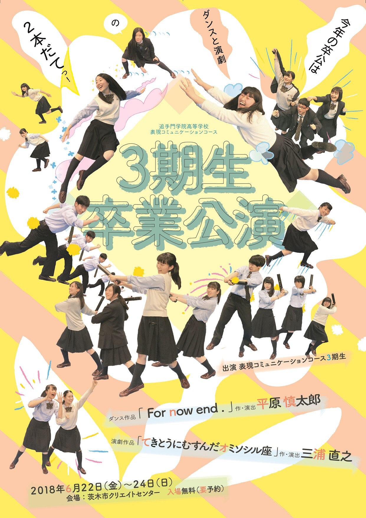 高校の卒業公演に平原慎太郎＆三浦直之、ダンスと演劇の2本立て