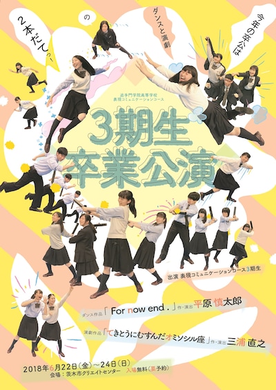 追手門学院高校表現コミュニケーションコース3期生卒業公演のチラシ表。