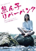 桃尻犬 ​みのりの公演「熊ん子リバーバンク」チラシ