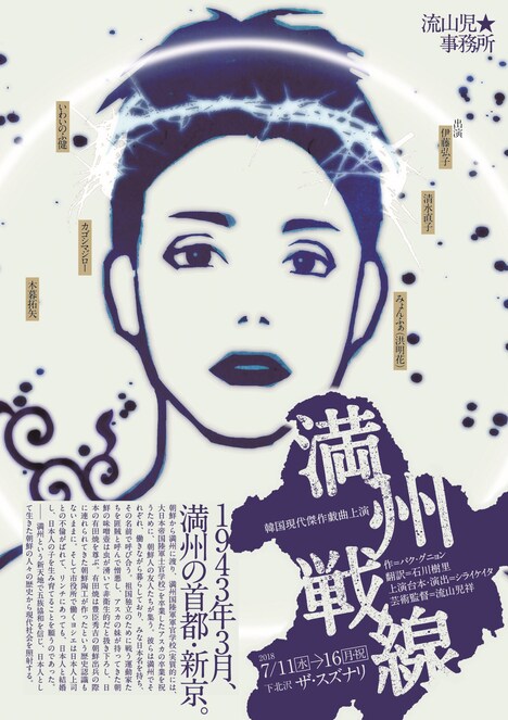 流山児★事務所 韓国現代傑作戯曲上演「満州戦線」チラシ表