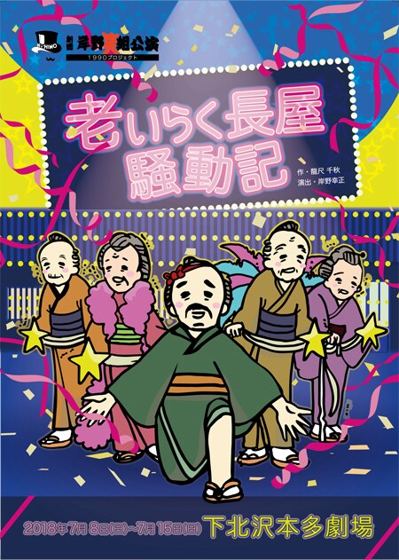 劇団岸野組 1990プロジェクト「老いらく長屋☆騒動記」チラシ表
