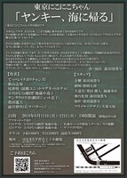 東京にこにこちゃん「ヤンキー、海に帰る」チラシ裏