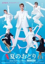OSK日本歌劇団「レビュー夏のおどり」チラシ表