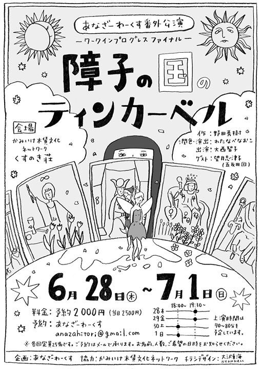 あなざーわーくす番外公演 ワークインプログレスファイナル「障子の国のティンカーベル」チラシ表