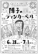 あなざーわーくす番外公演 ワークインプログレスファイナル「障子の国のティンカーベル」チラシ表
