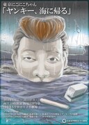 東京にこにこちゃん「ヤンキー、海に帰る」チラシ表