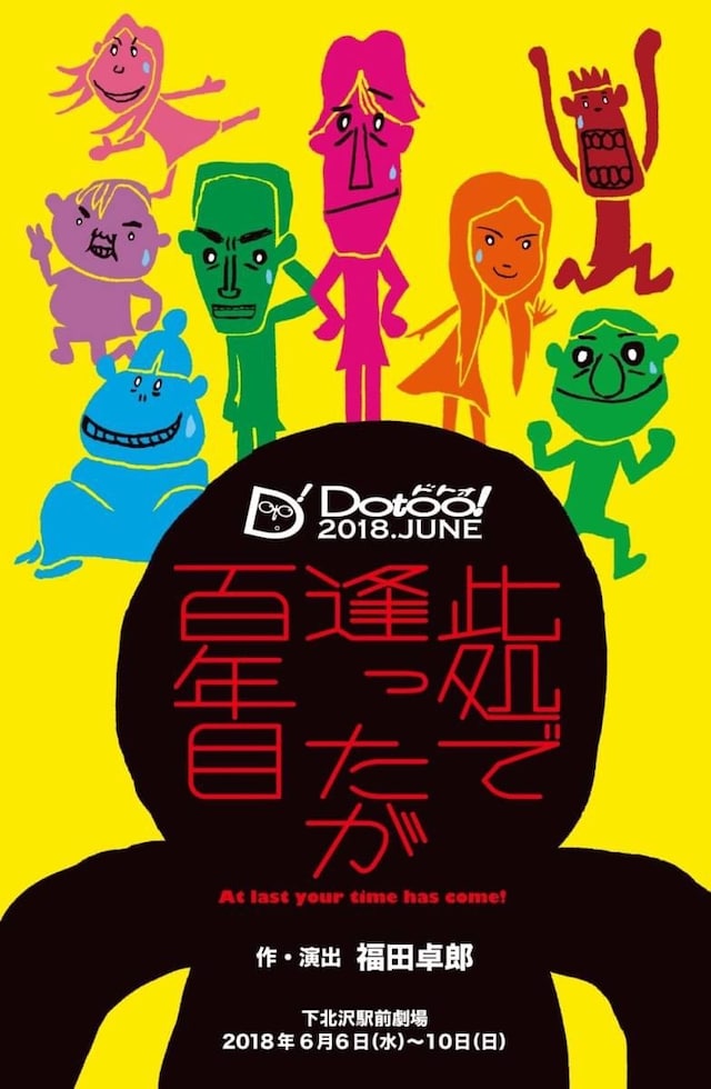 Dotoo!「此処で逢ったが百年目 ～At last your time has come!～」チラシ表