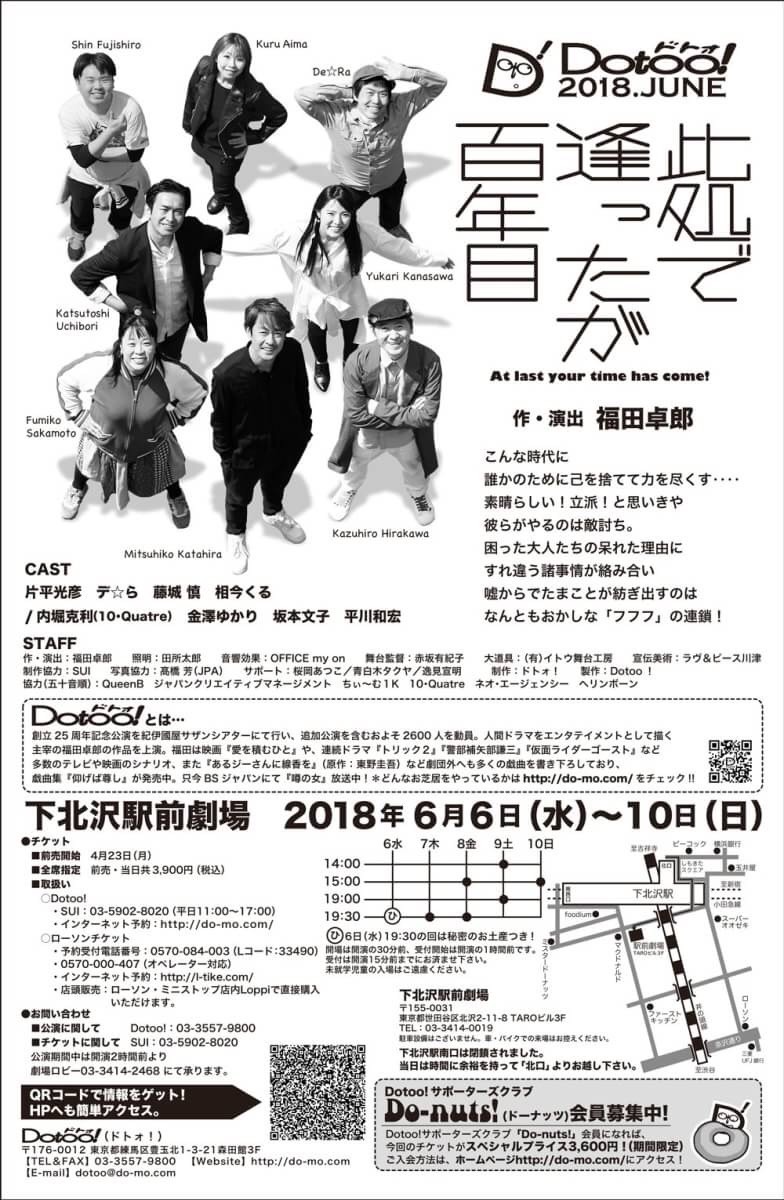 Dotoo!「此処で逢ったが百年目 ～At last your time has come!～」チラシ裏