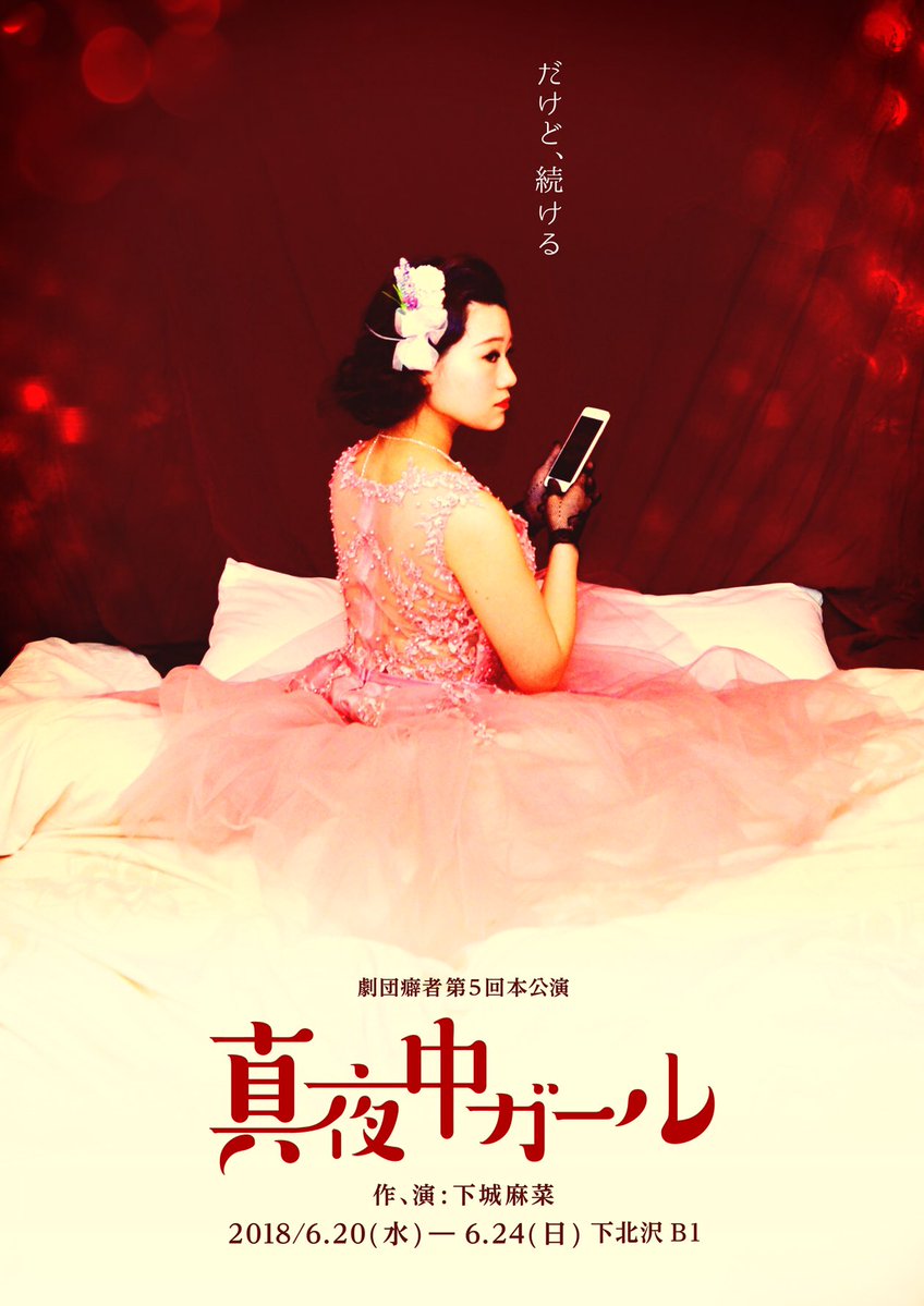 劇団癖者「真夜中ガール」自分が主人公ではないと気付いた女の子たちの物語