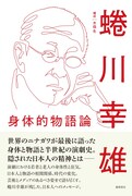 蜷川幸雄の金言、語り下ろしインタビューを収録「身体的物語論」刊行
