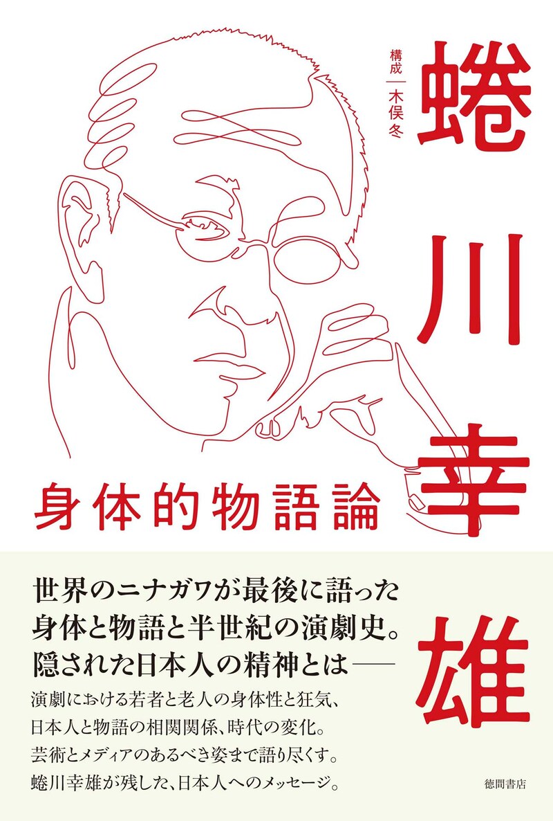 蜷川幸雄「身体的物語論」（徳間書店）