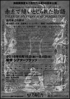 演劇実験室◎万有引力 第66回本公演「赤糸で縫いとじられた物語 TALES OF MYSTERY AND IMAGINATION」チラシ裏