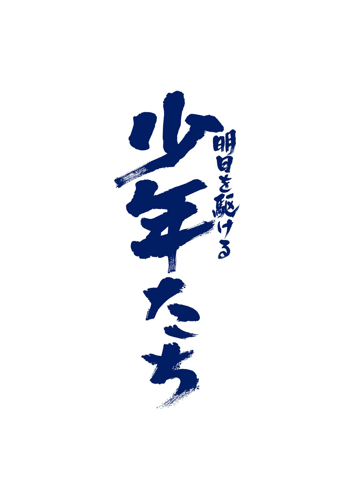 西畑大吾ら関西ジャニーズjr 出演 明日を駆ける少年たち が今夏松竹座で ステージナタリー