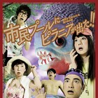 劇団かもめんたる「市民プールにピラニアが出た!!」どんな舞台にしてやろうか