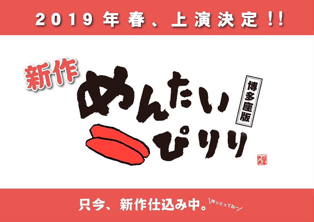 待っとってねー「めんたいぴりり～博多座版～」新作、2019年春に上演決定