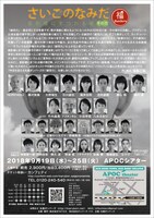 丸福ボンバーズ 第11回本公演「さいごのなみだ～星影楼にまつわる噺 その弐～」チラシ裏