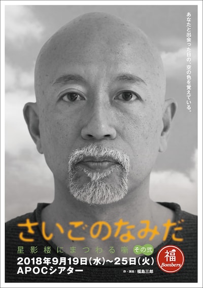 丸福ボンバーズ 第11回本公演「さいごのなみだ～星影楼にまつわる噺 その弐～」ビジュアル（NORIYASUバージョン）