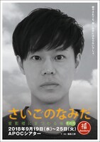 丸福ボンバーズ 第11回本公演「さいごのなみだ～星影楼にまつわる噺 その弐～」ビジュアル（神尾晋一郎バージョン）