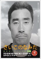 丸福ボンバーズ 第11回本公演「さいごのなみだ～星影楼にまつわる噺 その弐～」ビジュアル（なすびバージョン）