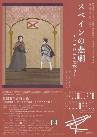 劇団現代古典主義 アトリエ舞台公演 The 4th floor series vol.3「スペインの悲劇～ヒエロニモの怒り～」チラシ