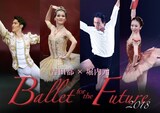 「吉田都×堀内元 Ballet for the Future 2018」キービジュアル