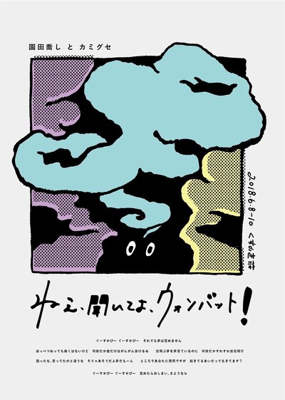 園田喬しとカミグセ「ねえ、聞いてよ、ウォンバット！」チラシ表