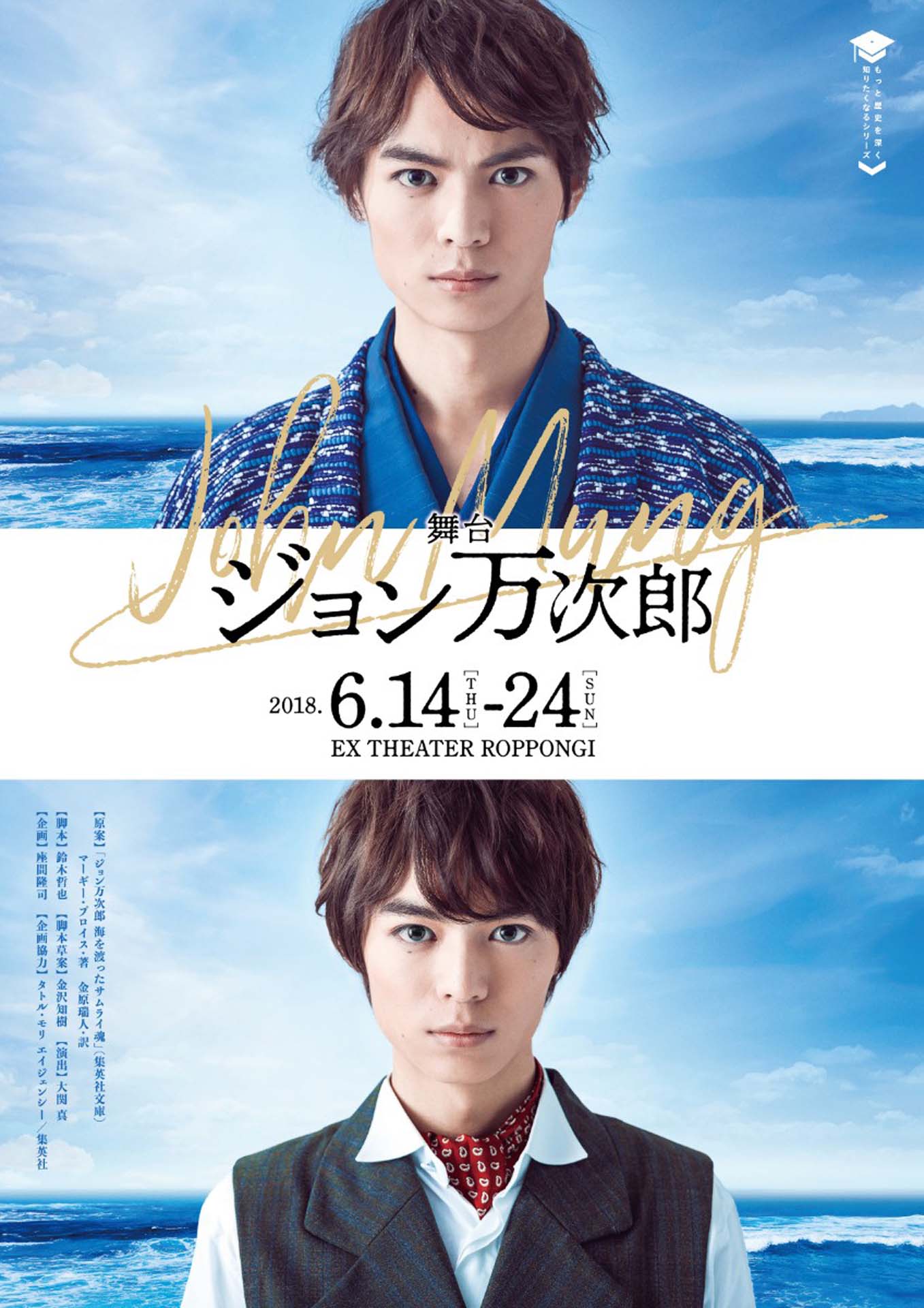 舞台「ジョン万次郎」メインビジュアル