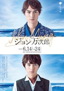 舞台「ジョン万次郎」メインビジュアル