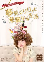 妄烈キネマレコード「夢見るリリィと華麗なる生活」チラシ表