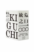 「危口統之一〇〇〇」書影