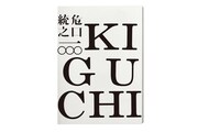 「危口統之一〇〇〇」書影